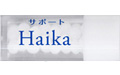サポートHaika / ハイカイ