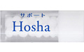 サポートHosha / ホーシャ