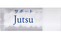 サポートJutsu / ジュツゴ
