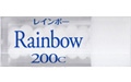 Rainbow 200C/レインボー