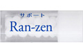 サポートRan-Zen / サポートランゼン