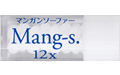 Mang-s.12X/マンガンソーファー