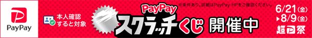 PayPay202406削って当てようPayPayスクラッチくじ