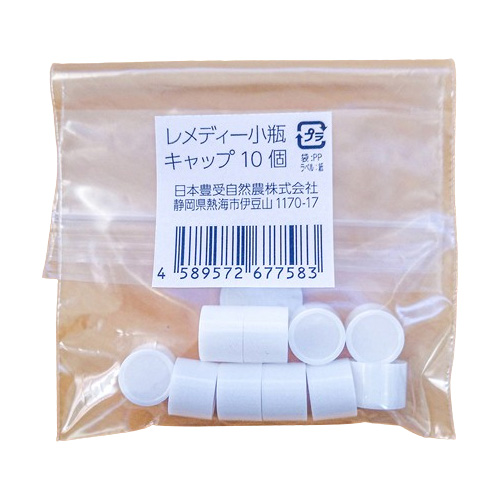 レメディ小瓶キャップ レメディ小瓶キャップ