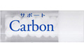 サポートCarbon / 酸性体質