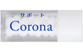サポートCorona /コロナ