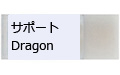 サポートDragon/サポートドラゴン