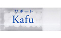 サポートKafu / カフン