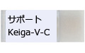 サポートKeiga-V-C（小）