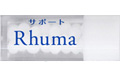 サポートRhuma / サポートリュウマチ