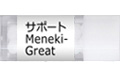 サポートレメディMeneki-Great / メンエキグレイト