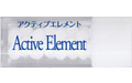 アクティブ エレメント / Active Element