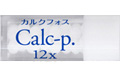 Calc-p.12X【バイタル2】 / カルクフォス